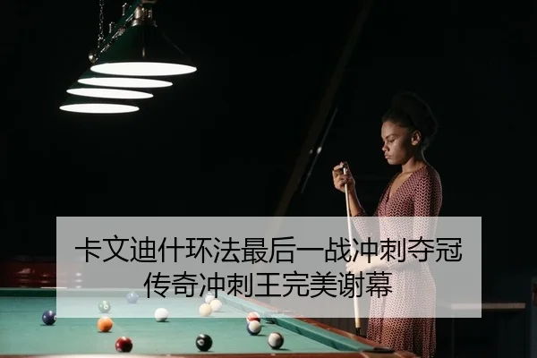 卡文迪什环法最后一战冲刺夺冠 传奇冲刺王完美谢幕