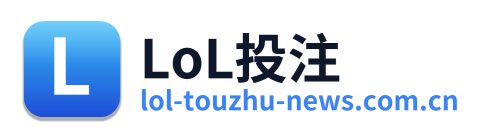 LoL投注